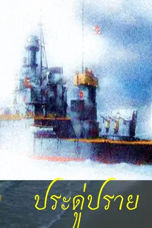 ปกนิยาย ประดู่ปราย