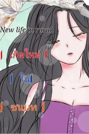 ปกนิยาย New life in rural เกิดใหม่ในชนบท