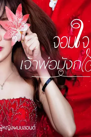 ปกนิยาย จอมใจ...เจ้าพ่อมังกร