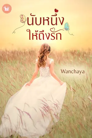 ปกนิยาย นับหนึ่งให้ถึงรัก+ตัวอย่างทดลองอ่าน