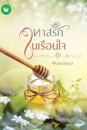 ปกนิยาย ทาสรักในเรือนใจ