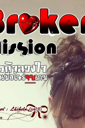 ปกนิยาย broken mission ภารกิจลวงใจ เผลอเมื่อไหร่จบเกม