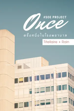 ปกนิยาย [SOE Project] Once - ครั้งหนึ่งในโรงพยาบาล