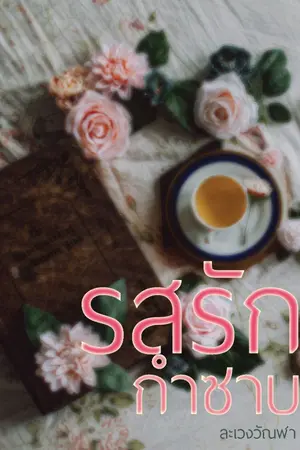 ปกนิยาย รสรักกำซาบ...