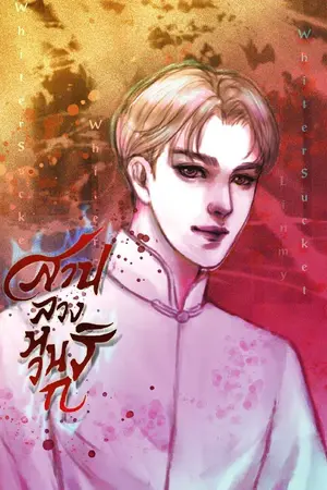 ปกนิยาย สาปลวงหวนรัก