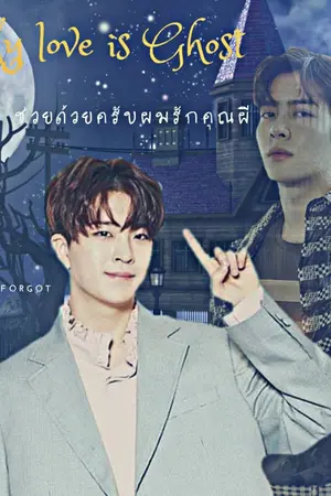 ปกนิยาย Fic GOT7 (JackJae) My love is Ghost ช่วยด้วยครับผมรักคุณผี