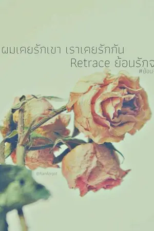 ปกนิยาย [Fic GOT7] Retrace ย้อนรักจจ (JackJae)