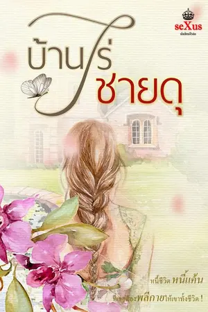 ปกนิยาย บ้านไร่ชายดุ