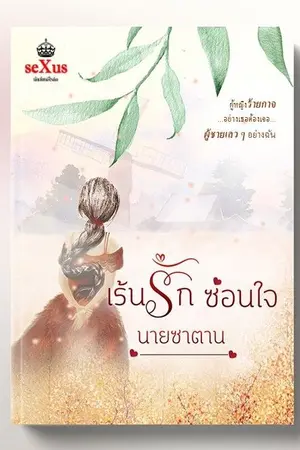 ปกนิยาย เร้นรักซ่อนใจ นายซาตาน