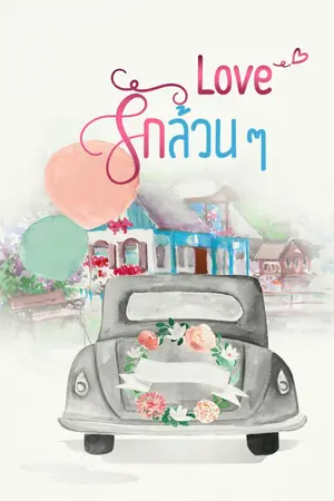 ปกนิยาย Love รักล้วน ๆ