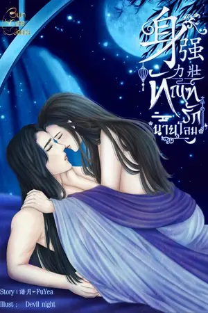 ปกนิยาย ทัณฑ์รักนายโลม (Yaoi)