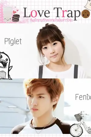 ปกนิยาย นิยาย love trap กับดักเกมรักละลายใจยัยสาวโสด