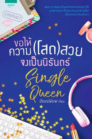 ปกนิยาย Single Queen ♥ ขอให้ความ(โสด)สวยจงเป็นนิรันดร์ (สนพ.อรุณ)