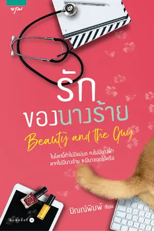 ปกนิยาย Beauty & The Guy รักของนางร้าย (สนพ.อรุณ)