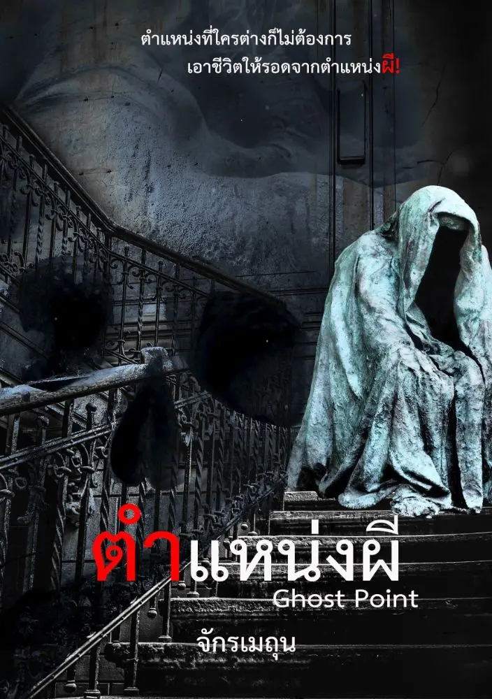 ระทึกขวัญ / ผี