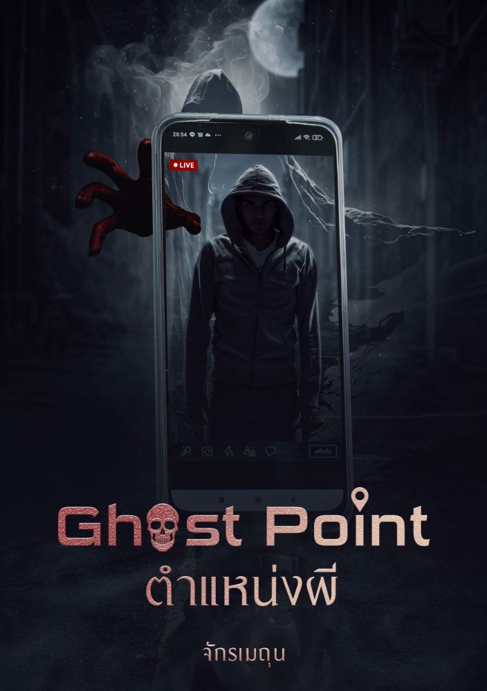 [โปรโมท] Ghost Point ตำแหน่งผี โดย จักรเมถุน | Dek-D.com