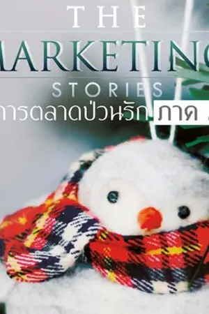 ปกนิยาย The Marketing Stories การตลาดป่วนรัก ภาค 2 (Rewrite 2017 จบ)