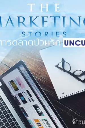 ปกนิยาย The Marketing Stories การตลาดป่วนรัก (Uncut 2017)