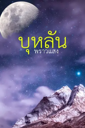 ปกนิยาย บุหลันพราวแสง