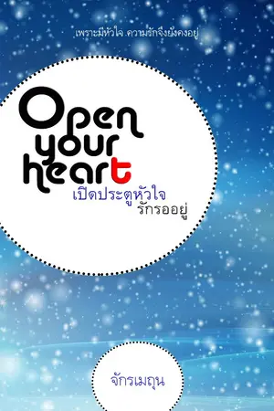 ปกนิยาย Open your heart เปิดประตูหัวใจ (รักรออยู่)