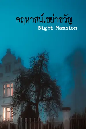 ปกนิยาย Night Mansion คฤหาสน์เขย่าขวัญ