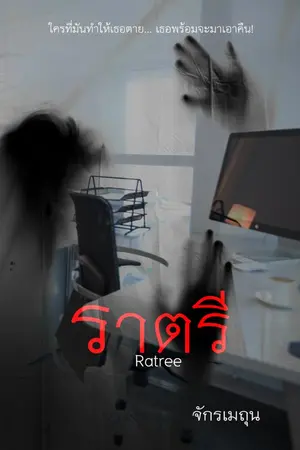 ปกนิยาย Ratree ราตรี