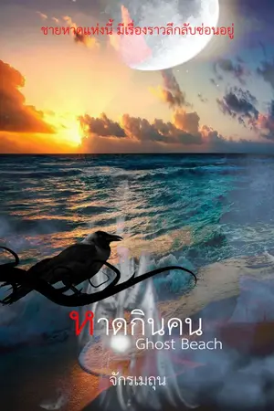 ปกนิยาย Ghost Beach หาดกินคน