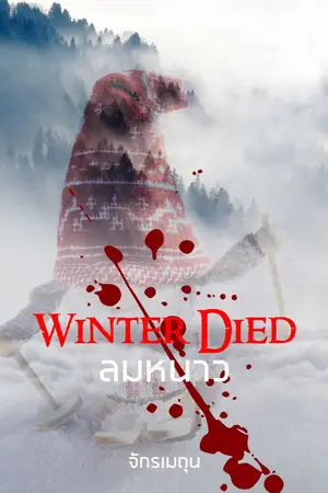 ปกนิยาย Winter Died ลมหนาว