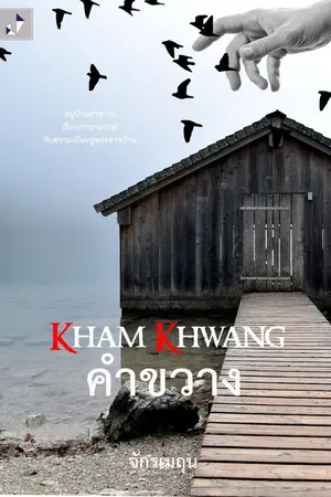 ปกนิยาย Kham Khwang คำขวาง