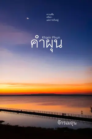 ปกนิยาย Kham Phun คำผุน