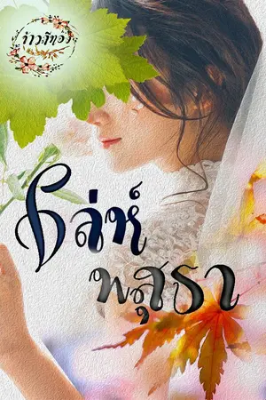 ปกนิยาย เล่ห์พสุธา E-Book