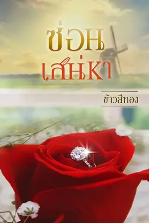 ปกนิยาย ซ่อนเสน่หา [E-Book]