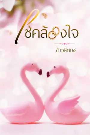 ปกนิยาย โซ่คล้องใจ (E-book มาแล้ว)