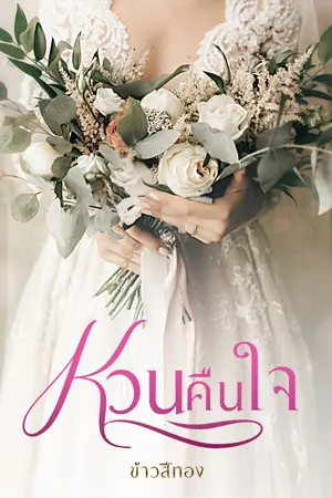 ปกนิยาย หวนคืนใจ (E-Book มาแล้ว)