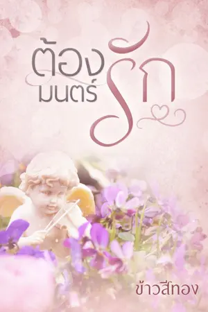 ปกนิยาย ต้องมนตร์รัก (E-Bookมาแล้ว)