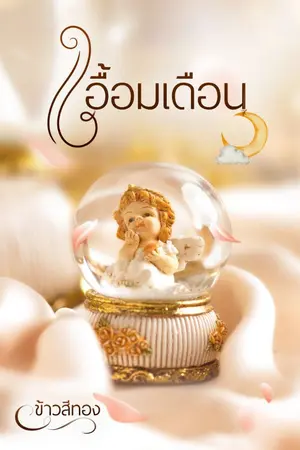 ปกนิยาย เอื้อมเดือน (E-book มาแล้ว)