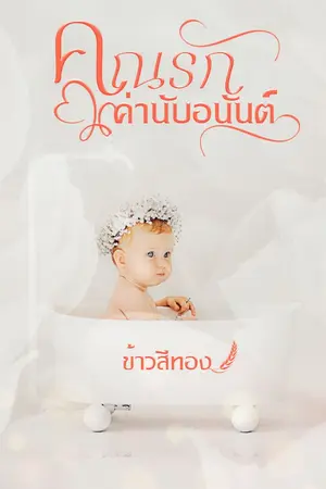 ปกนิยาย คูณรักค่านับอนันต์ (E-bookมาแล้ว)