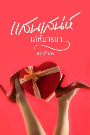 ปกนิยาย แสนเสน่ห์เล่ห์มารยา