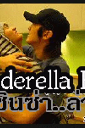 ปกนิยาย Cinderella Boy ซินซ่าล่ารัก [WonHyuk KyuMin Kihae] Yaoi [จบ]