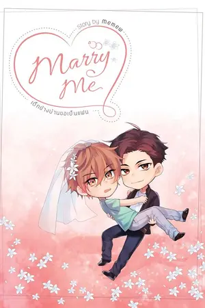 ปกนิยาย [จบ] Marry Me เด็กข้างบ้านขอเป็นแฟน (Yaoi)