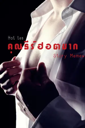 ปกนิยาย [Mpreg] #คุณธีร์ฮอตมาก (Yaoi)[จบ]