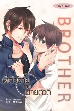 ปกนิยาย Brother พี่ตัวร้ายกับนายตัวดี [Yaoi] (จบ)