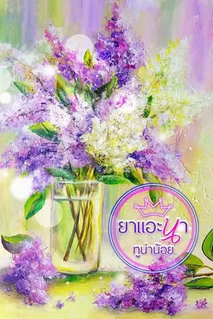 ปกนิยาย ยาแอะนา (มี E-book)