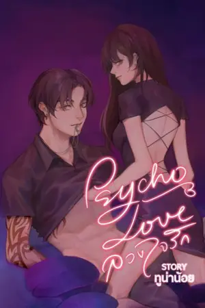 ปกนิยาย Psycho Love ลวงใจรัก