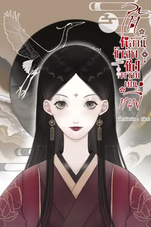 ปกนิยาย ใต้หล้านี้ข้าจักชิงความเป็นหนึ่ง