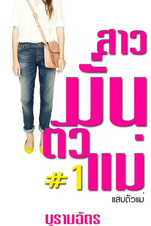 ปกนิยาย ON AIR l สาวมั่นตัวแม่ [ แสบตัวแม่ ]