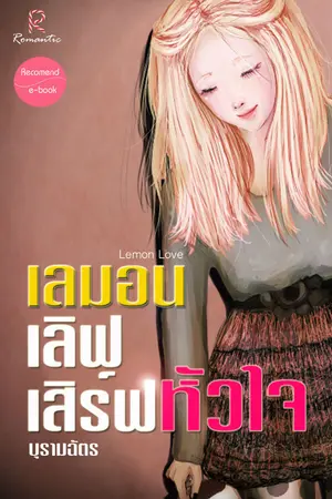 ปกนิยาย E-BOOK l เลมอนเลิฟ...เสิร์ฟหัวใจ [ บุรามฉัตร ]