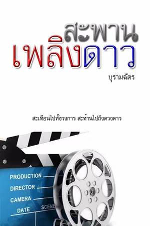 ปกนิยาย สะพานเพลิงดาว