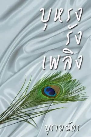 ปกนิยาย บุหรงรังเพลิง