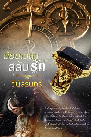 ปกนิยาย ย้อนเวลา...สลับรัก